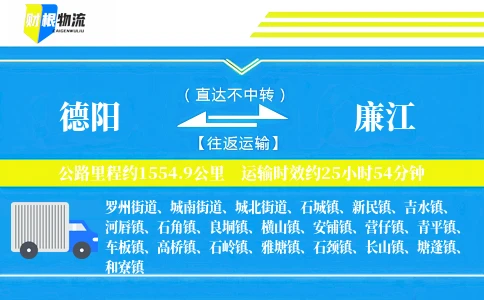 德阳到廉江物流公司
