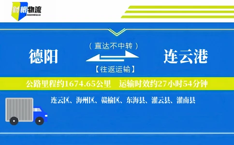 德阳到连云港物流公司