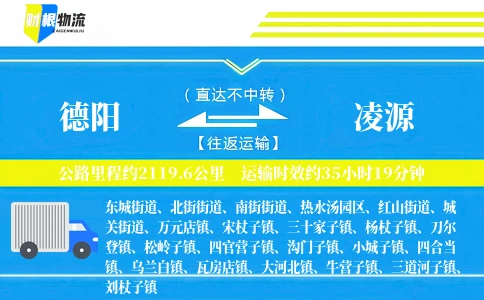 德阳到凌源物流公司