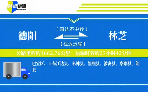 德阳到林芝物流公司