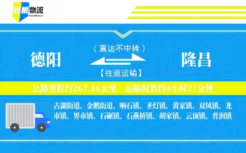 德阳到隆昌物流公司
