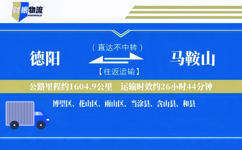 德阳到马鞍山物流公司