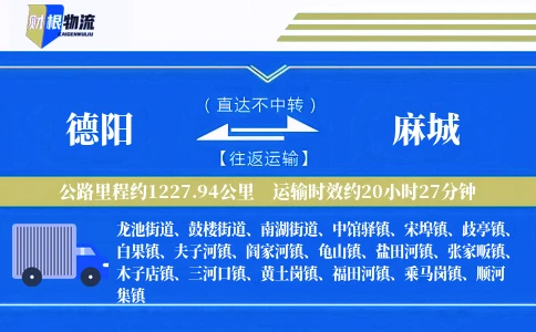 德阳到麻城物流公司