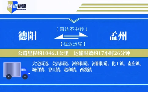 德阳到孟州物流公司