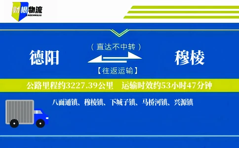 德阳到穆棱物流公司