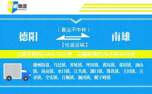德阳到南雄物流公司