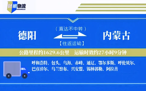 德阳到内蒙古物流公司