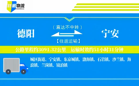 德阳到宁安物流公司