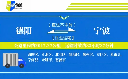 德阳到宁波物流公司