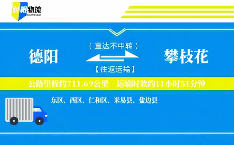 德阳到攀枝花物流公司