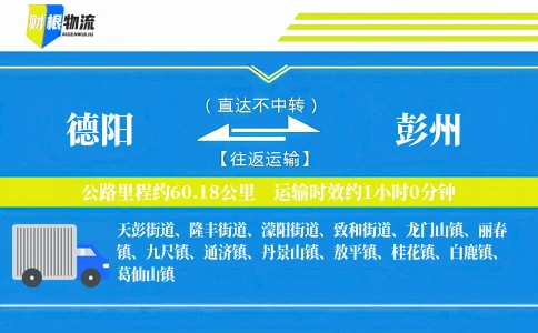 德阳到彭州物流公司