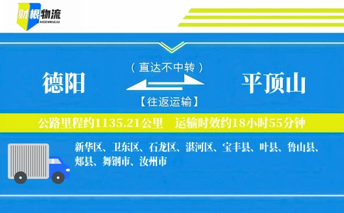 德阳到平顶山物流公司