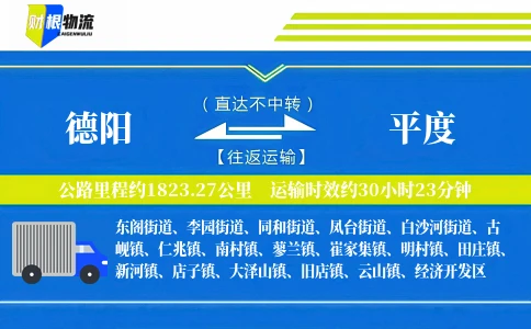 德阳到平度物流公司