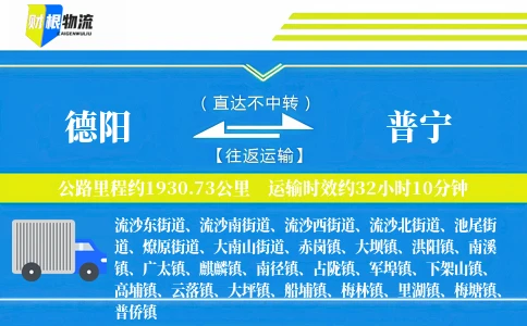 德阳到普宁物流公司