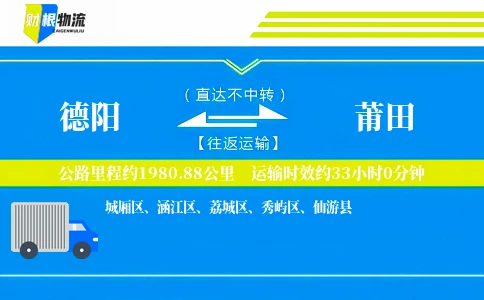 德阳到莆田物流公司