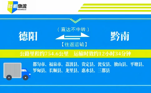 德阳到黔南物流公司