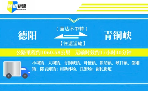 德阳到青铜峡物流公司