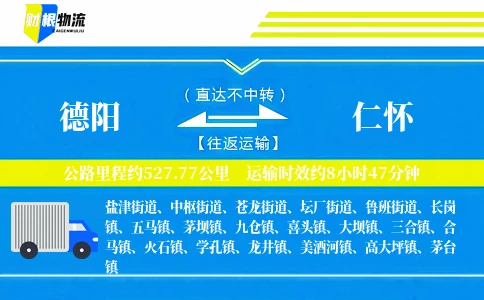 德阳到仁怀物流公司