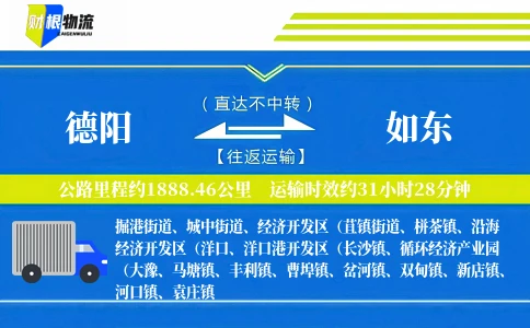 德阳到如东物流公司