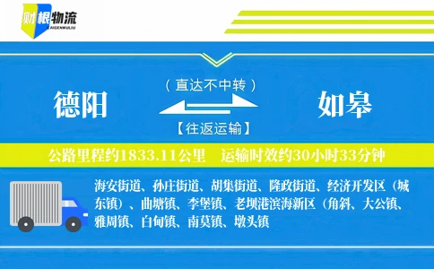 德阳到如皋物流公司