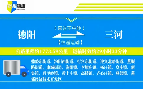 德阳到三河物流公司