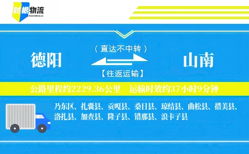 德阳到山南物流公司