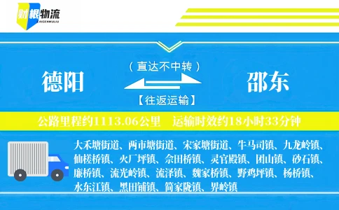 德阳到邵东物流公司
