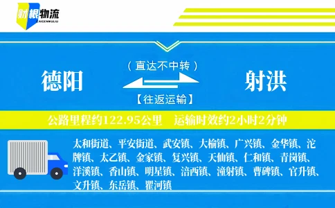 德阳到射洪物流公司