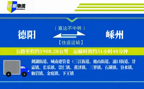 德阳到嵊州物流公司