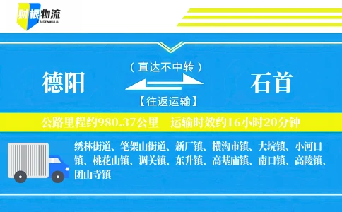 德阳到石首物流公司