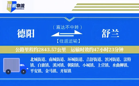 德阳到舒兰物流公司