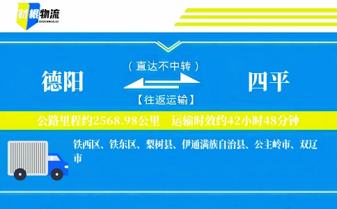 德阳到四平物流公司