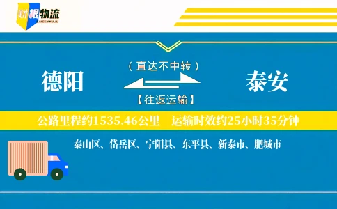 德阳到泰安物流公司