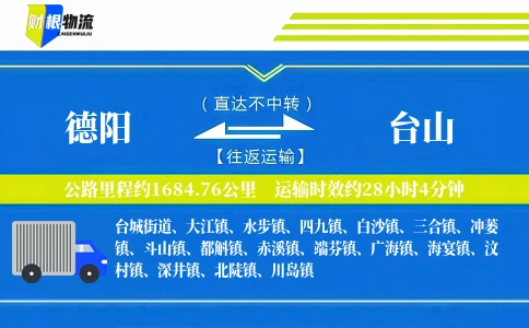 德阳到台山物流公司