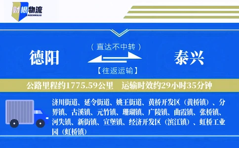 德阳到泰兴物流公司
