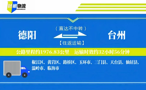 德阳到台州物流公司