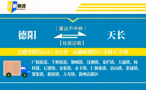 德阳到天长物流公司