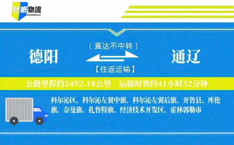 德阳到通辽物流公司