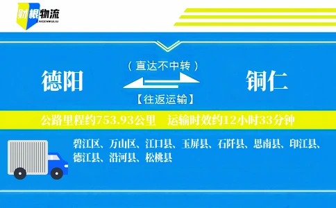 德阳到铜仁物流公司