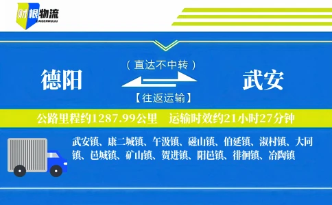 德阳到武安物流公司