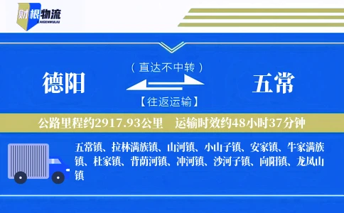 德阳到五常物流公司