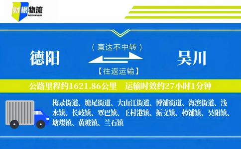 德阳到吴川物流公司