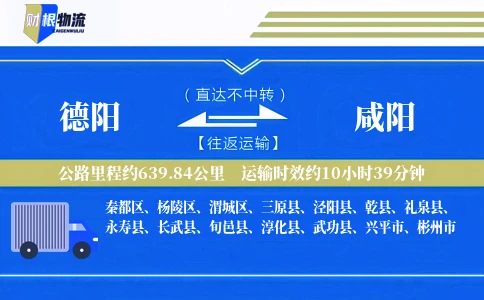 德阳到咸阳物流公司