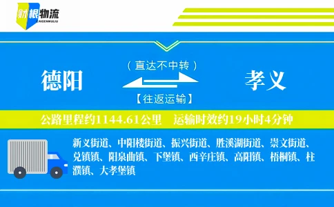 德阳到孝义物流公司