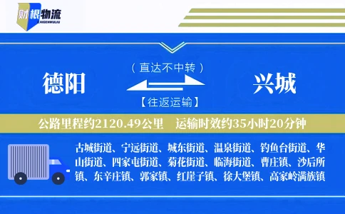 德阳到兴城物流公司