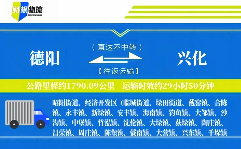 德阳到兴化物流公司