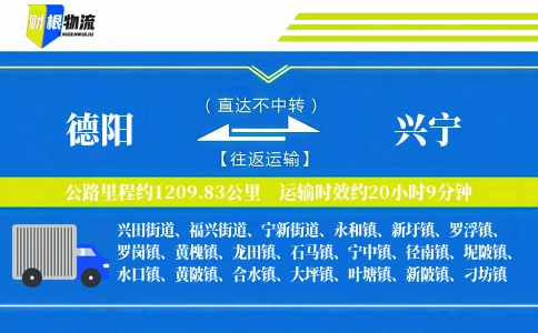 德阳到兴宁物流公司