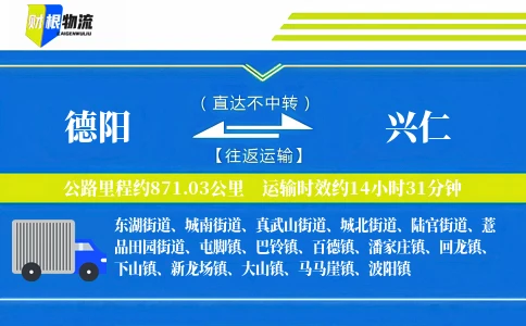 德阳到兴仁物流公司