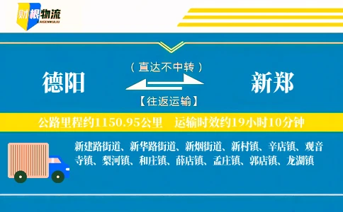 德阳到新郑物流公司