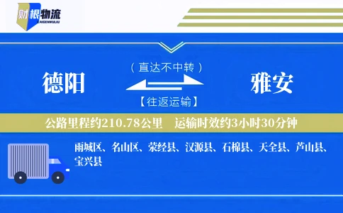 德阳到雅安物流公司